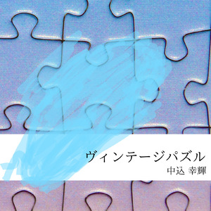 ヴィンテージパズル