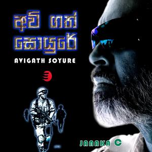 අවි ගත් සොයුරේ | AVIGATH SOYURE