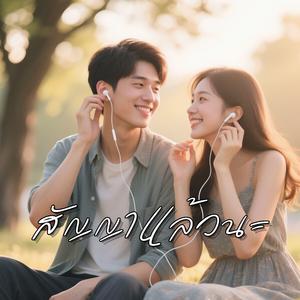 สัญญาแล้วนะ