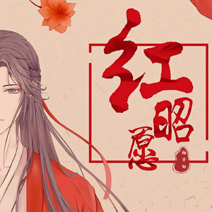 音阙诗听-红昭愿（杨宇勋 remix）