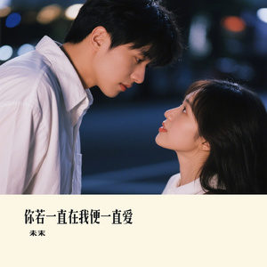 你若一直在我便一直爱