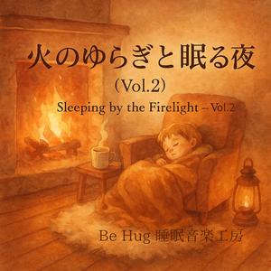 優しい火のぬくもり – Tender Warmth of Fire