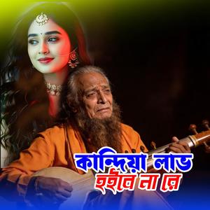 Kandiya Labh Hoibe Na Re (কান্দিয়া লাভ হইবে না রে)
