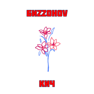 Кич