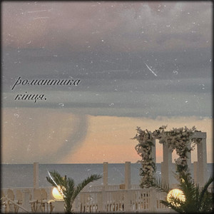 Романтика кінця