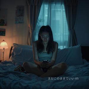 何も変わらないままで Ah