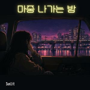 마중 나가는 밤