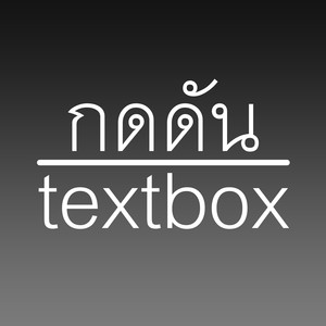 กดดัน