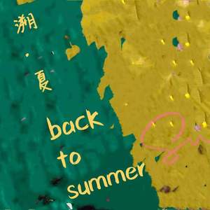 溯.夏（call back to summer）