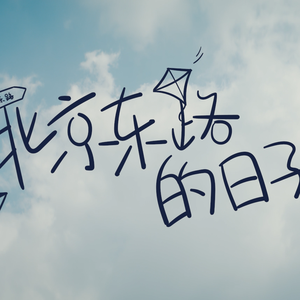 《北京东路的日子》十年荣耀版