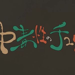 中毒性のチュウ/迷醉之吻