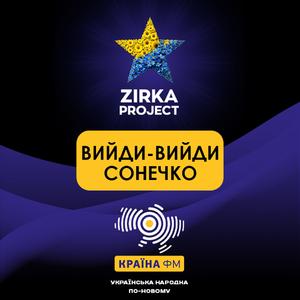 ВИЙДИ-ВИЙДИ СОНЕЧКО (Trance version)