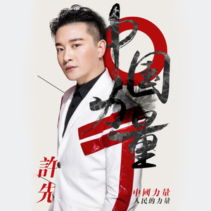 中国力量