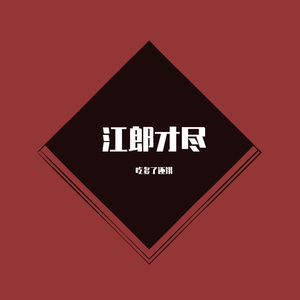 江郎才尽（Prod by Lv9）