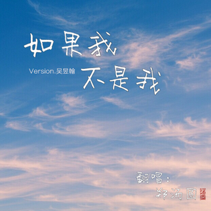 如果我不是我