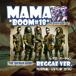 THE湘南バンド月組 - MAMA BOOM #18 - (レゲエVer. BY THE湘南バンド)