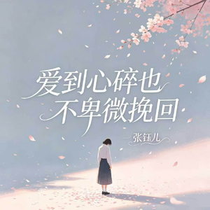 爱到心碎也不卑微挽回
