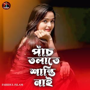 পাঁচ তলাতে শান্তি নাই