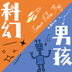 科幻男孩