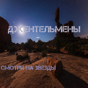 Смотри на звёзды