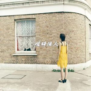 难辞旧人