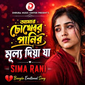 আমার চোখের পানির মুল্য দিয়া যা
