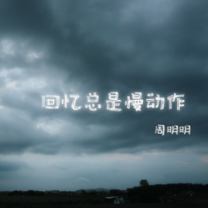 回忆总是慢动作