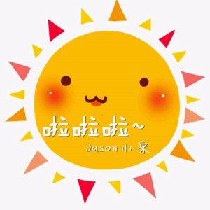 啦啦啦（翻自 小可乐）