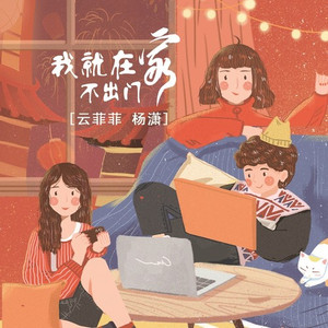 我就在家不出门