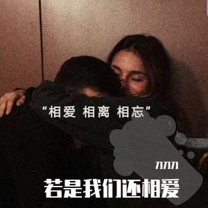 若是我们还相爱