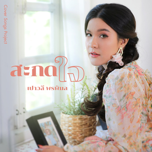 สะกดใจ (Cover Version)