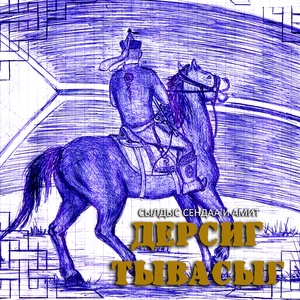 Дерсиг Тывасыг (2022)