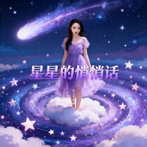 星星的悄悄话