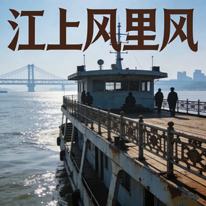 江上风里风