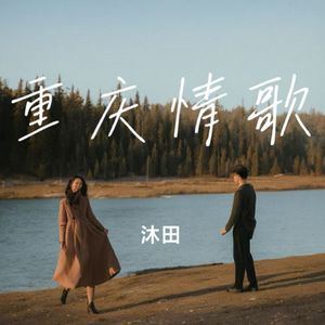 重庆情歌