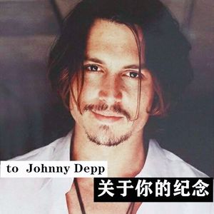 关于你的纪念（约翰尼·德普生贺曲）