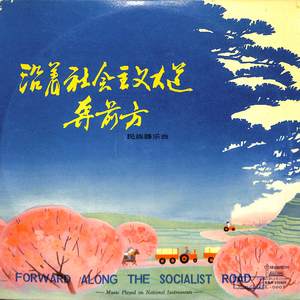 沿着社会主义大道奔前方