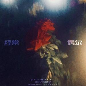 经常偶尔