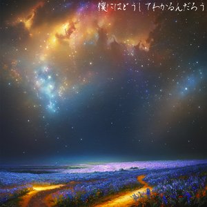 僕にはどうしてわかるんだろう