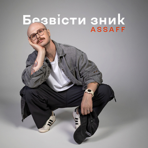 Безвісти зник