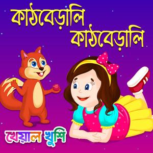 Kathbirali Kathbirali