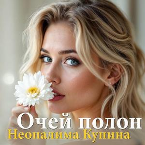 Очей полон