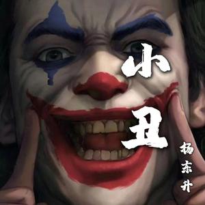 小丑
