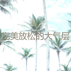 温和周日梦想
