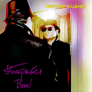 Убирайся вон!