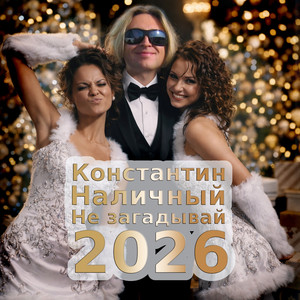 Не загадывай