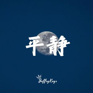 【FREE】Piano Type Beat "平静" JeffryKeys
