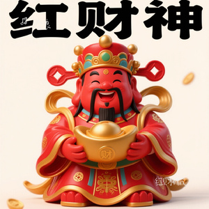 红财神咒