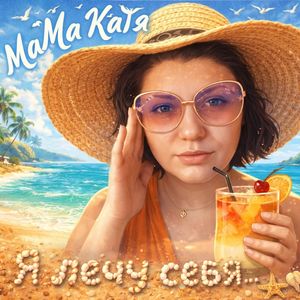 Я лечу себя