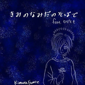 きみのなみだのそばで (feat. カゼヒキ)